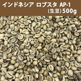 コーヒー 生豆 インドネシア ロブスタ AP-1　500g 【送料無料/メール便】