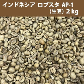 コーヒー 生豆 インドネシア ロブスタ AP-1　2kg 【送料無料(一部地域を除く)】