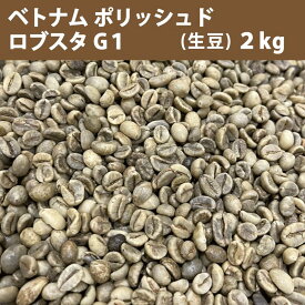 コーヒー 生豆 ベトナム ポリッシュド ロブスタ G1　2kg 【送料無料(一部地域を除く)】