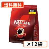 ネスカフェ エクセラ つめかえ用袋 100g×12袋　インスタントコーヒー【送料無料(一部地域を除く)】