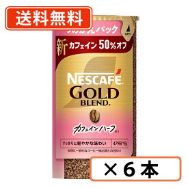 ネスカフェ ゴールドブレンド カフェインハーフ エコ＆システムパック 95g×6本《ハーフ》 【送料無料(一部地域を除く)】◆