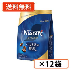 ネスカフェ　香味焙煎 ひとときの贅沢 50g×12袋　インスタントコーヒー【送料無料(一部地域を除く)】◆