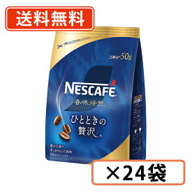 ネスカフェ　香味焙煎 ひとときの贅沢 50g×24袋(12袋×2ケース)　インスタントコーヒー【送料無料(一部地域を除く)】◆