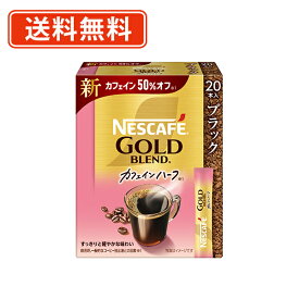 ネスカフェ ゴールドブレンド カフェインハーフ スティック ブラック 20P×12箱　《ハーフ》 スティックコーヒー【送料無料(一部地域を除く)】◆