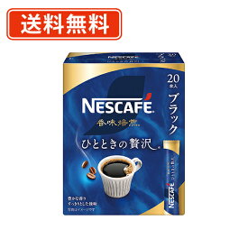 ネスカフェ 香味焙煎 ひとときの贅沢 スティック ブラック 20P×12箱　スティックコーヒー【送料無料(一部地域を除く)】◆