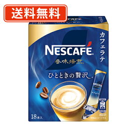 ネスカフェ 香味焙煎 ひとときの贅沢 スティックコーヒー 18P×12箱　カフェラテ　【送料無料(一部地域を除く)】◆