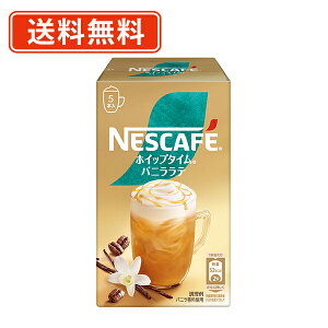 ネスカフェ ホイップタイム バニララテ 5P×24箱 スティックミックス 【送料無料(一部地域を除く)】