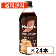 ネスカフェ エスプレッソベース 無糖 500ml ×24本(12本×2ケース)　カフェラテ　【送料無料(一部地域を…