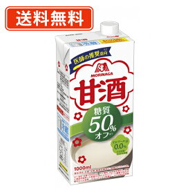 エントリーしてポイント最大9倍！12月4日20時スタート☆森永製菓 甘酒 糖質50％オフ 1000ml×12本 (6本×2ケース)甘酒 糖質オフ 【送料無料(一部地域を除く)】