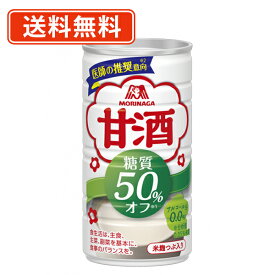 エントリーしてポイント最大9倍！12月4日20時スタート☆森永製菓 甘酒 糖質50％オフ 185g缶×30本甘酒 糖質オフ 【送料無料(一部地域を除く)】