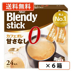 AGF ブレンディ スティック　カフェオレ 甘さなし　24本入×6箱(1ケース)　【送料無料(一部地域を除く)】
