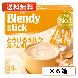 エントリーしてポイント最大16倍！4月5日限定☆AGF ブレンディ スティック　とろけるミルクカフェオレ　24本入×6箱(1ケース)　【送料無料(一部地域を除く)】