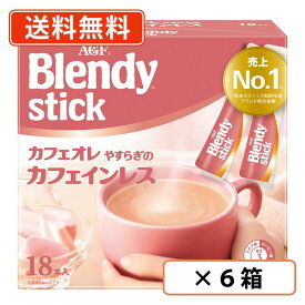 エントリーしてポイント最大9倍！3月20日(金)20時スタート☆AGF ブレンディ スティック　カフェオレ やすらぎのカフェインレス　18本入×6箱(1ケース)　【送料無料(一部地域を除く)】