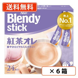 AGF ブレンディ スティック　紅茶オレ　24本入×6箱(1ケース)　【送料無料(一部地域を除く)】