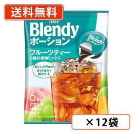 AGF ブレンディ ポーション フルーツティー 3種の果物ミックス　6個入×12袋　紅茶 濃縮 希釈タイプ 【送料無料(一部地域を除く)】