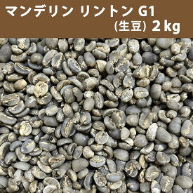 コーヒー 生豆 マンデリン リントン G1　2kg 【送料無料(一部地域を除く)】