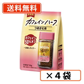 ネスカフェ ゴールドブレンド カフェインハーフ 50g×4袋《ハーフ》 つめかえ用袋【送料無料/メール便】◆