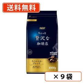 AGF ちょっと贅沢な珈琲店　レギュラーコーヒー　スペシャルブレンド　1000g×9袋(1ケース)　コーヒー 粉 【送料無料(一部地域を除く)】