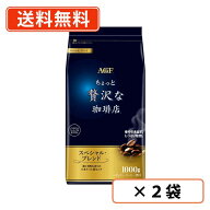 AGF ちょっと贅沢な珈琲店　レギュラーコーヒー　スペシャルブレンド　1000g×2袋　コーヒー 粉 　【送料…