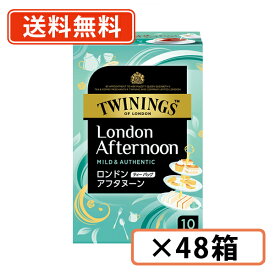 トワイニング ロンドンアフタヌーン ティーバッグ 10袋×48箱　紅茶 TWINING　【送料無料(一部地域を除く)】