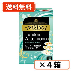 トワイニング ロンドンアフタヌーン ティーバッグ 10袋×4箱　紅茶 TWINING　【送料無料(一部地域を除く)】