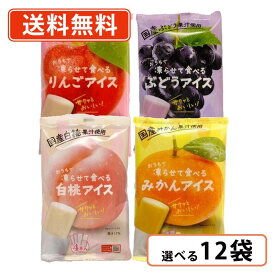【エントリーしてポイント5倍！】7月4日20時〜7月11日1時59分まで☆谷尾食糧工業 凍らせて食べる アイス4種類から選べる12袋セット(3袋単位) 国産 りんご みかん ぶどう 白桃 アイス　【送料無料(一部地域を除く)】