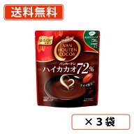 バンホーテン　ハイカカオ 72% 165g×3袋　食物繊維　カカオポリフェノール　VANHOUTEN　COCOA　ココア　…