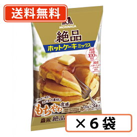 森永製菓　絶品ホットケーキミックス360g×6袋 もっちり食感 ホットケーキ 【送料無料(一部地域を除く)】