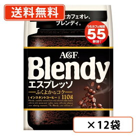AGF ブレンディ エスプレッソ 袋 110g×12袋　インスタントコーヒー　詰め替え　水に溶けるコーヒー 　【送料無料(一部地域を除く)】