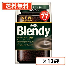 AGF ブレンディ 袋 155g×12袋　インスタントコーヒー　詰め替え　水に溶けるコーヒー 　【送料無料(一部地域を除く)】