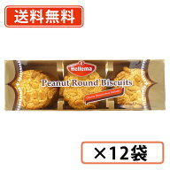 【エントリーしてP5倍！】10月4日20時スタート！ヘレマ ピーナツラウンドクッキー 175g×12個【送料無料(…