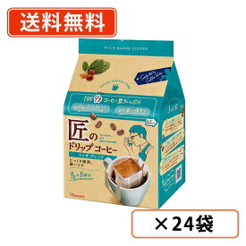 片岡物産 匠のドリップコーヒー リッチブレンド 9g×8袋×24袋（6袋入×4ケース）　ドリップバッグ　珈琲　【送料無料(一部地域を除く）】