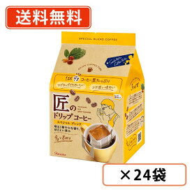 片岡物産 匠のドリップコーヒー スペシャルブレンド 9g×8袋×24袋（6袋入×4ケース）　ドリップバッグ　珈琲　【送料無料(一部地域を除く）】