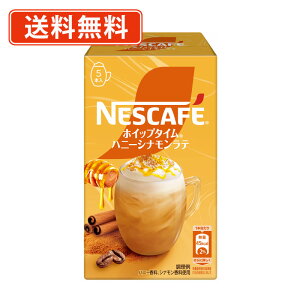 ネスカフェ ホイップタイム ハニーシナモンラテ 5P×24個 【送料無料(一部地域を除く)】