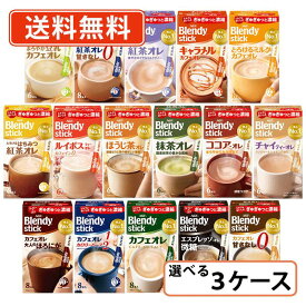 AGF ブレンディ スティック 選べる72箱セット(24箱単位)カフェオレ エスプレッソ 紅茶 ほうじ茶 抹茶 ココア 豆乳 ミルク カフェインレス　【送料無料(一部地域を除く)】