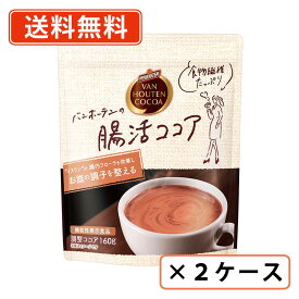 バンホーテン　腸活ココア　160g×24袋（12袋入×2ケース）　ココア 腸活 イヌリン　腸内フローラ　ビフィズス菌　【送料無料(一部地域を除く）】