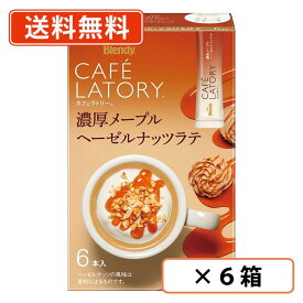 エントリーしてポイント5倍★1月16日1時59分まで！AGF ブレンディ カフェラトリー スティック　濃厚メープルヘーゼルナッツラテ 6本入×6箱　スティックコーヒー カフェ スイーツラテ 粉末 カフェラテ 【送料無料(一部地域を除く)】