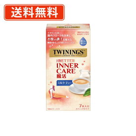 トワイニング　ザ・ベター　腸活 ミルクティー　7本入×30箱　紅茶　ハーブ　L-テアニン　【送料無料(一部地域を除く）】