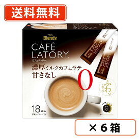 エントリーしてポイント5倍★1月16日1時59分まで！AGF ブレンディ カフェラトリー スティック　濃厚ミルクカフェラテ甘さなし 18本入×6箱(1ケース)　スティックコーヒー カフェ スイーツラテ 粉末 カフェラテ 【送料無料(一部地域を除く)】