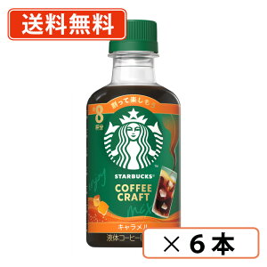 �X�^�[�o�b�N�X �R�[�q�[�N���t�g �L�������� 260ml×6�{�X�^�o �L���������}�L�A�[�g �A�C�X�R�[�q�[ �l�X���y��������(�ꕔ�n�������)�z