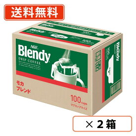 AGF ブレンディ レギュラーコーヒー ドリップパック モカブレンド 100袋入×2箱　ドリップコーヒー【送料無料(一部地域を除く)】