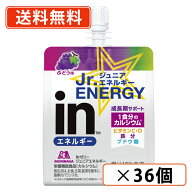 森永製菓 inゼリー ジュニアエネルギー《ぶどう》 180g×36個 inゼリー　インゼリー 【送料無料(一部地域…
