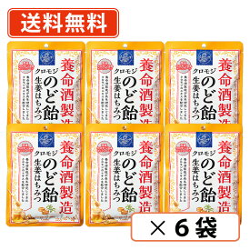 【エントリーしてP5倍！】10月4日20時スタート！養命酒製造 クロモジのど飴 生姜はちみつ　64g×6袋 のど飴 喉飴 キャンディ 【送料無料/メール便】