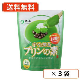 【エントリーしてP5倍！】10月9日1時59分まで！森半　宇治抹茶プリンの素　500g 袋 3袋　共栄製茶 【送料無料(一部地域を除く）】