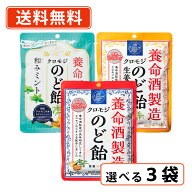 養命酒製造 クロモジのど飴 選べるセット　64g×3袋 ミント はちみつ のど飴 喉飴 キャンディ 【送料無料…