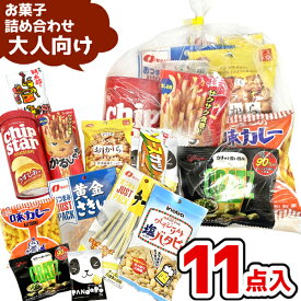 お菓子 駄菓子 袋 詰め合わせ 11点 セット 1000円 (A1000 大人) (お花見 祭り おつまみ 旅行 プレゼント 景品 個包装)ゆっくんのお菓子倉庫 (1袋)