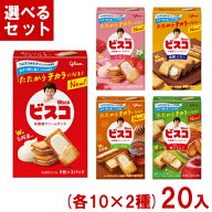 江崎グリコ ビスコ 15枚(5枚×3パック) (各10×2種)20箱入 (小箱 ビスケット お菓子 おやつ 景品) (Y80) …
