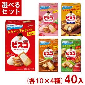 江崎グリコ ビスコ 15枚(5枚×3パック) (各10×4種)40箱入 (小箱 ビスケット お菓子 おやつ 景品) (Y10) (4つ選んで本州送料無料)