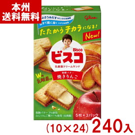 江崎グリコ 15枚 ビスコ 焼きりんご (10×24)240入 (小箱 ビスケット クリームサンド お菓子 おやつ 景品 まとめ買い) (2ケース販売)(Y16) (本州送料無料)