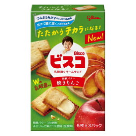 江崎グリコ ビスコ 焼きりんご 15枚×10入 (ビスケット クリームサンド お菓子 おやつ イベント 景品 大量販売 まとめ買い)